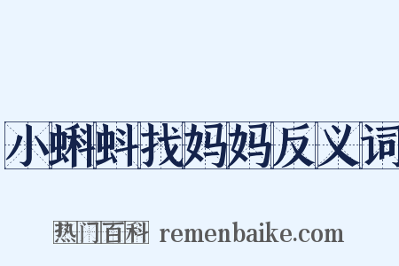 小蝌蚪找妈妈反义词是什么意思的图片